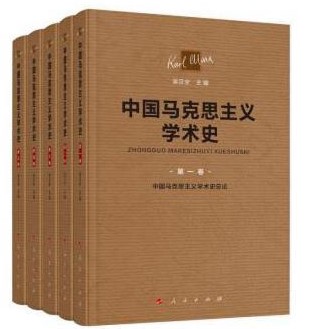 《中国马克思主义学术史》全五卷